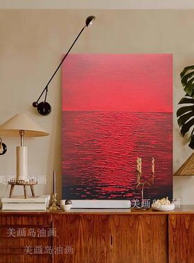 MHD手绘油画《傍晚海滩》抽象画红色客厅装饰画高级感玄关走廊画
