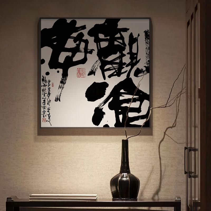 新中式禅意书法茶室书房装饰画日式餐厅包厢挂画高级感书法柜摆画图片