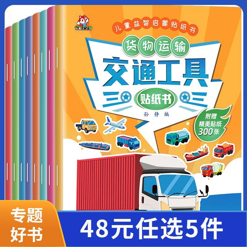 【果】交通工具贴纸书(8册)儿童益智游戏书籍幼儿注意力专注力训练使用感如何?