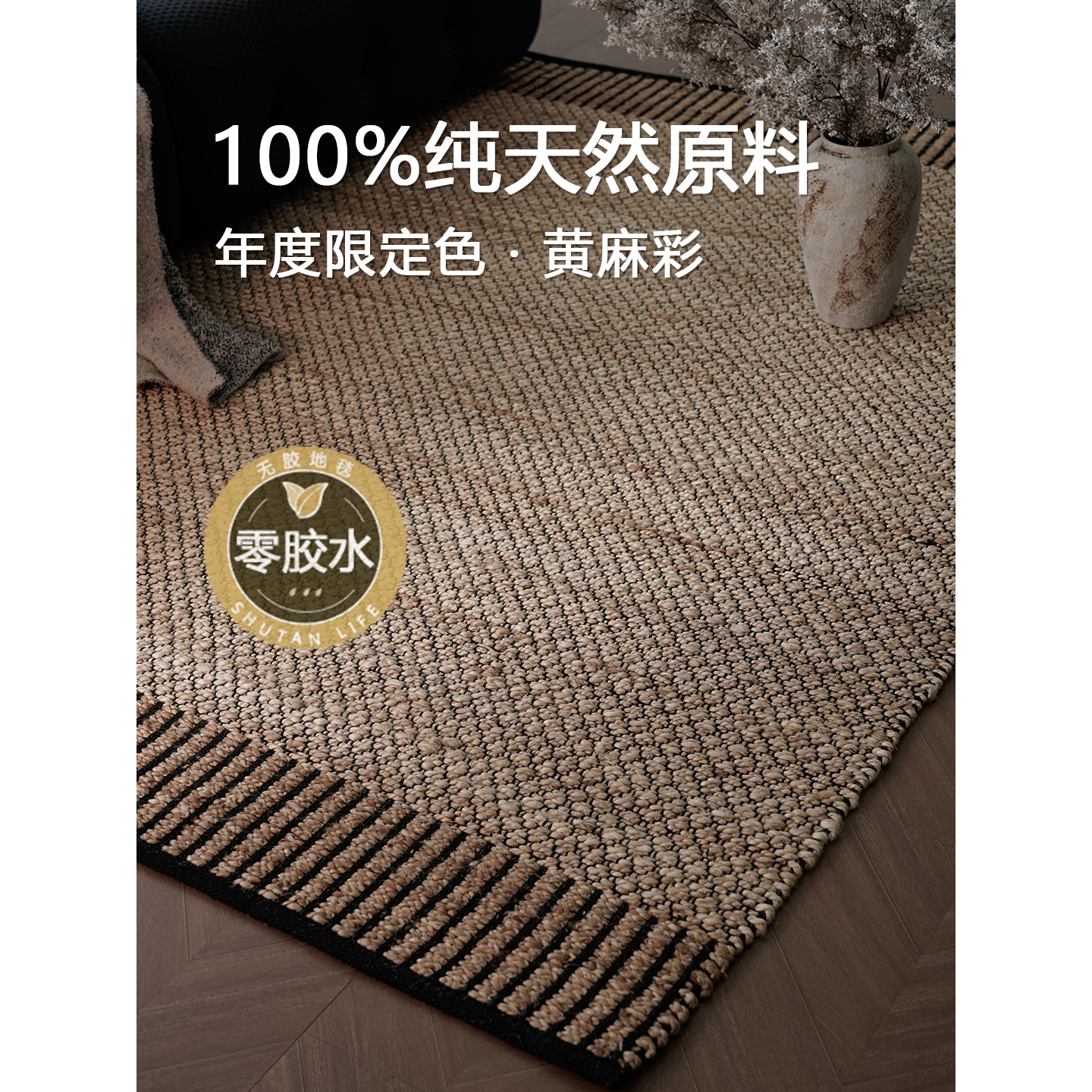 舒毯生活天然黄麻零胶水地毯环保