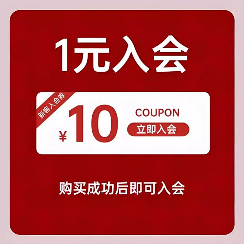 1元入会