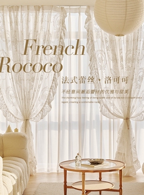 新款复古透光不透人法式浪漫窗纱洛可可花边卧室客厅白色蕾丝纱帘