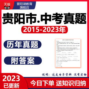 2025贵阳市历年中考真题试卷语文数学英语物理化学历史地理电子版