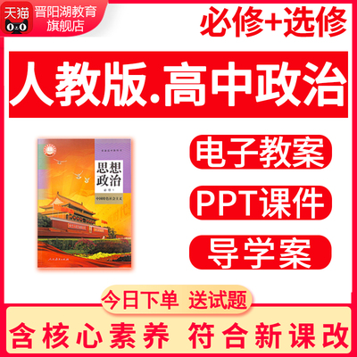 人教版高中思想政治课件ppt教案电子版资料选择性必修一二高一二