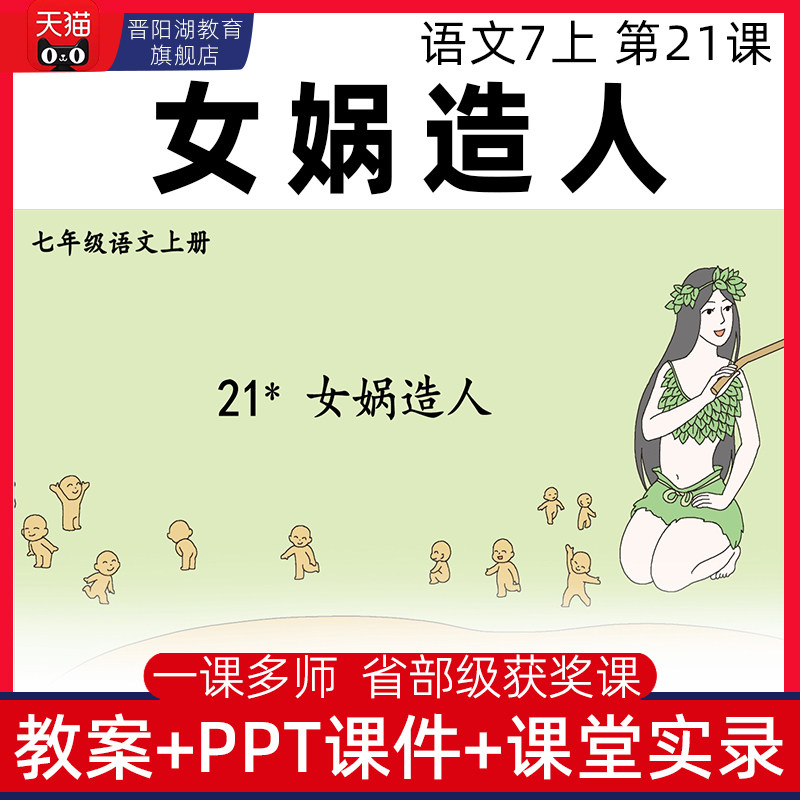 七年级上册-女娲造人优质公开课课件ppt核心素养备课教案教学设计