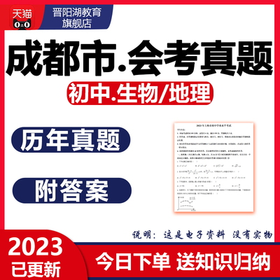 2024年成都市初中生物地理会考真题分类中考人教版电子版近十年23