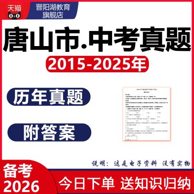 2026唐山市历年中考真题试卷数学英语物理化学生物历史地理电子版
