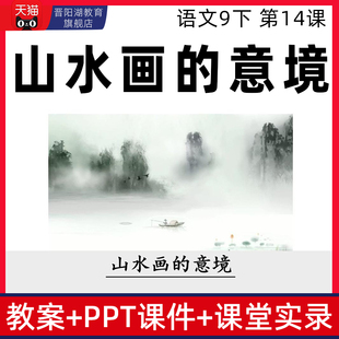 语文九年级下册山水画 意境优质公开课课件ppt核心素养教案设计