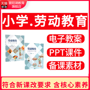 人教版小学劳动教育ppt课件劳动课教案一二三四五六年级上册下册
