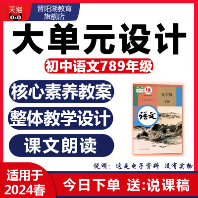 初中语文大单元整体教学设计备课七八九年级上下册学习任务群作业