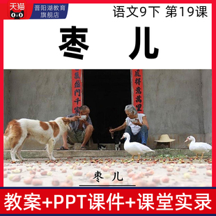 语文九年级下册枣儿优质公开课课件ppt核心素养教案设计课堂实录
