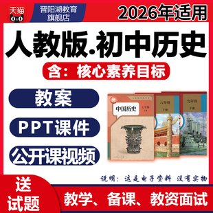 人教版初中历史课件PPT教案七年级八九上册下册初一二优质公开课