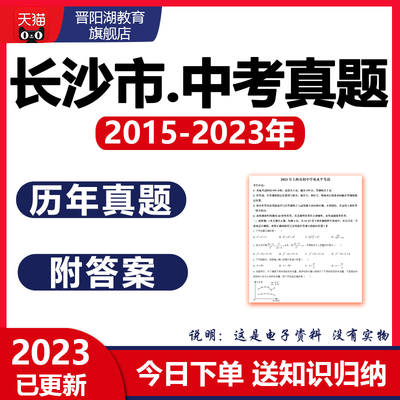 2024湖南长沙市历年中考真题试卷数学英语物理化学生物地理近十年