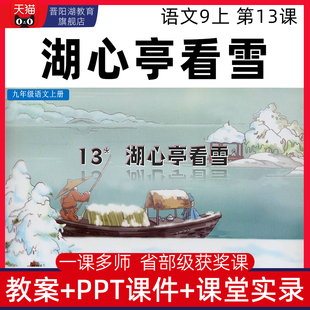 九年级上册湖心亭看雪优质公开课课件ppt核心素养教案教学设计