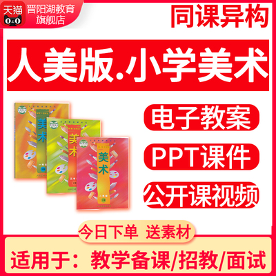 人美版小学美术课件ppt教案电子版一二三四五六年级上下册公开课