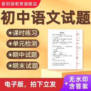 7部编版初中语文试题试卷期中期末测试题电子版七八九年级上下册