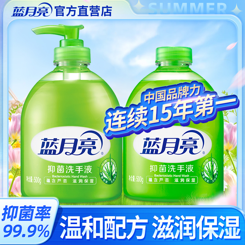 蓝月亮抑菌洗手液除菌芦荟滋润500g瓶装补充装家用官方店正品多种