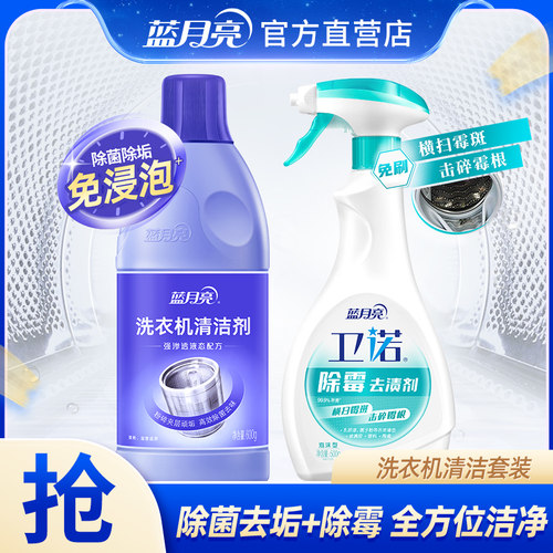 蓝月亮洗衣机清洁剂除霉剂除垢