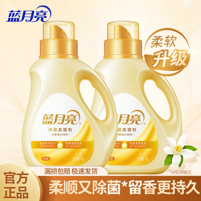 蓝月亮柔顺剂除菌浓缩持久留香防粘毛除皱去静电橙花香浓缩柔顺剂