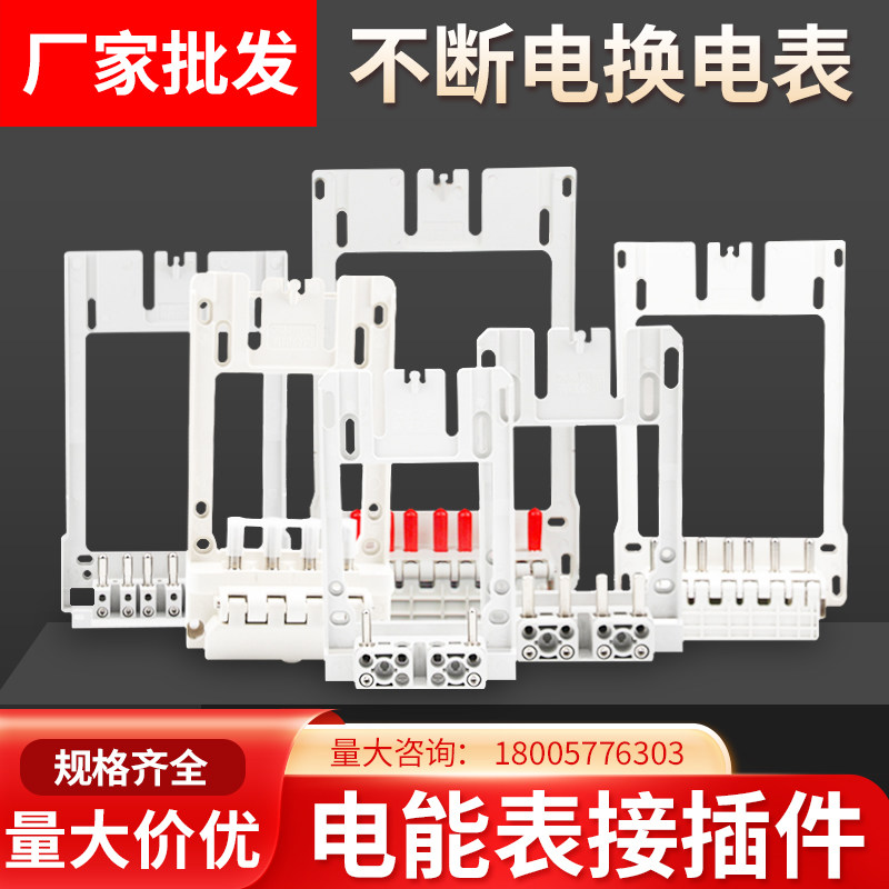 新国网电能表接插件单三相计量箱电表插拔件挂表架过盈式底座支架