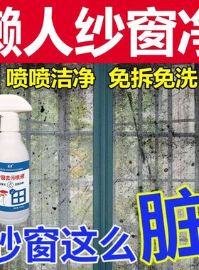 【免拆洗】纱窗清洁剂强力去油污清理厨房纱窗油污灰尘纱窗清洗剂
