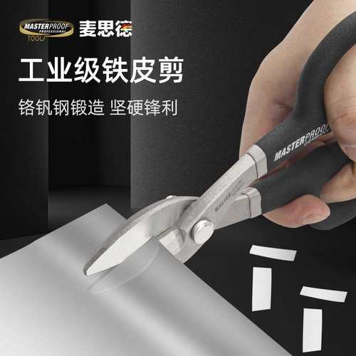 （MASTERPROOF）麦思德铁皮剪刀冷轧板不锈钢板剪子金属轻量便携
