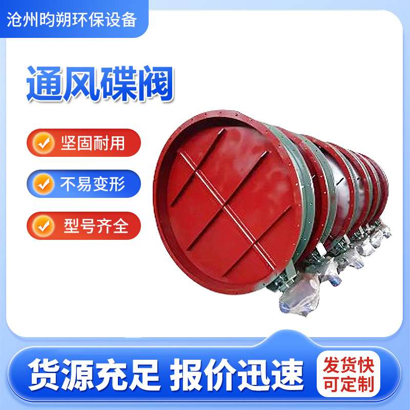 工业管道气动烟气通风蝶阀 大口径耐磨硬密封碟阀 电动风管蝶阀