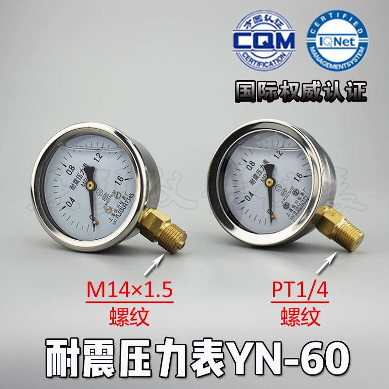 耐震压力表YN-60 0-1.6/25/60Mpa 水压气压表 M14×1.5螺纹 PT1/4
