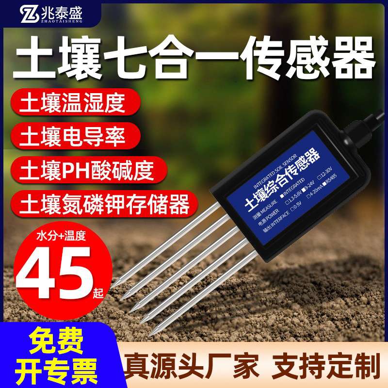 土壤温湿度传感器酸碱度电导率水分氮磷钾测定仪高精度土壤检测仪