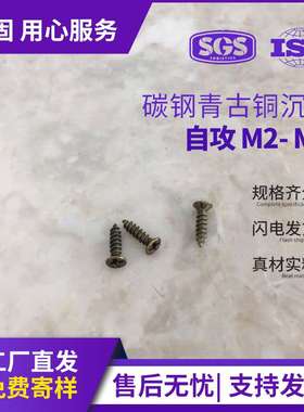 KA青古铜色自攻螺丝沉头十字螺钉黄色平头仿古合页螺丝M2/M2.6/M3