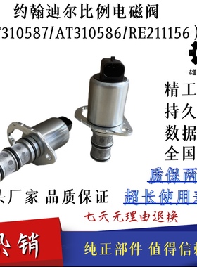 约翰迪尔分配器比例电磁阀AT310587 AT310586 RE211156液压电磁阀