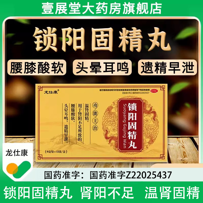 锁阳固精丸正品锁精丸遗精早泄腰膝酸软头晕耳鸣男温肾固精补品