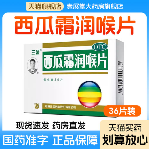 [三金]西瓜霜润喉片0.6g*36片/盒