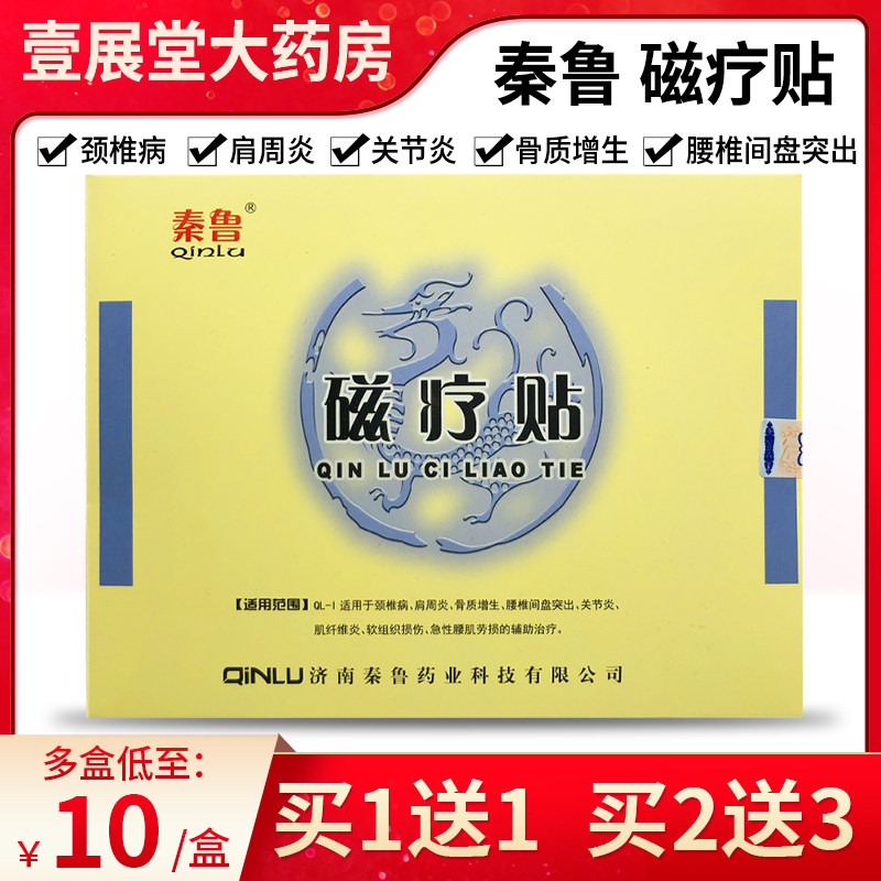 秦鲁 磁疗贴3贴 颈椎病肩周炎骨质增生关节炎软组织挫伤jq