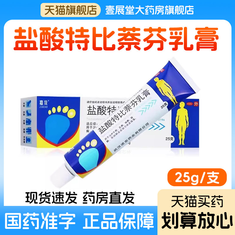 盐酸特比萘芬乳膏治疗手足癣体癣股癣花斑癣皮肤念珠菌正品旗舰店