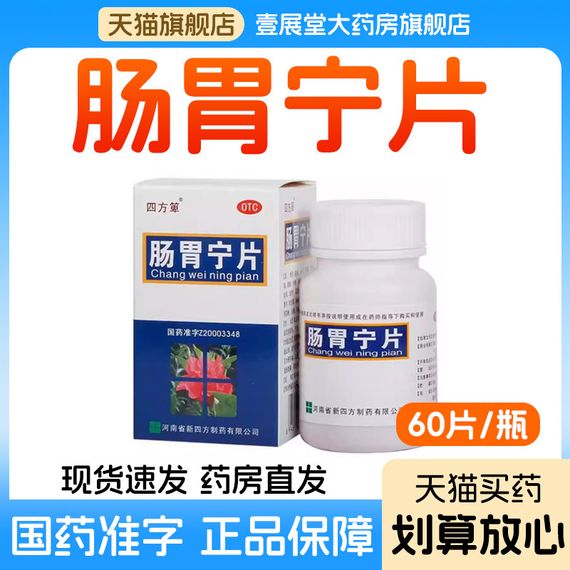 肠胃宁片腹胀腹痛健脾益肾温中止痛涩肠止泻小腹坠胀腹痛正品