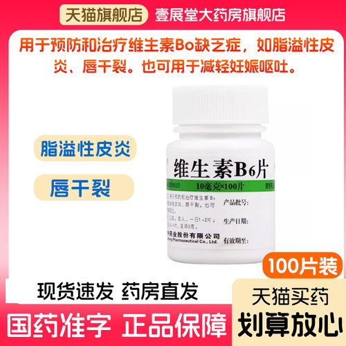 【维福佳】维生素B6片10mg*100片/瓶