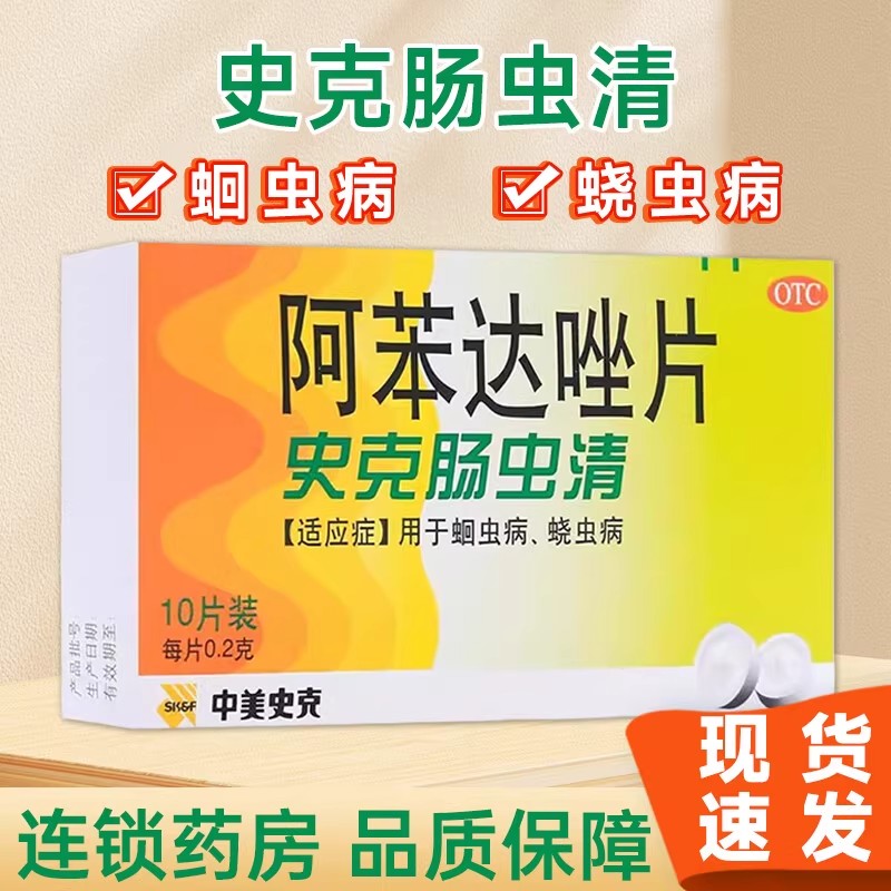 【中美史克】阿苯达唑片200mg*10片/盒