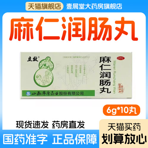 [立效]麻仁润肠丸6g*10丸/盒