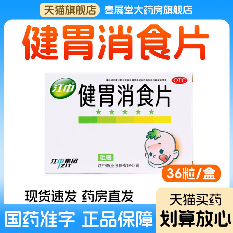 [江中]健胃消食片0.5g*36片/盒