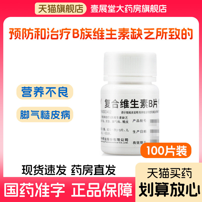 复合维生素B片OTC复合型B族维生素缺乏营养不良厌食脚气病糙皮病 - 实物图