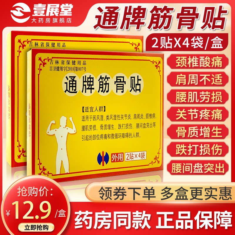 修正通牌筋骨贴正品风湿关节炎颈椎腰肌劳损腰间盘突出冷敷贴膏nh