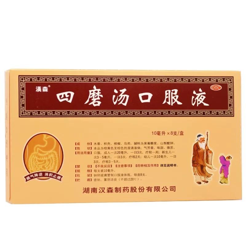 汉森 四磨汤口服液 10ml*8支/盒