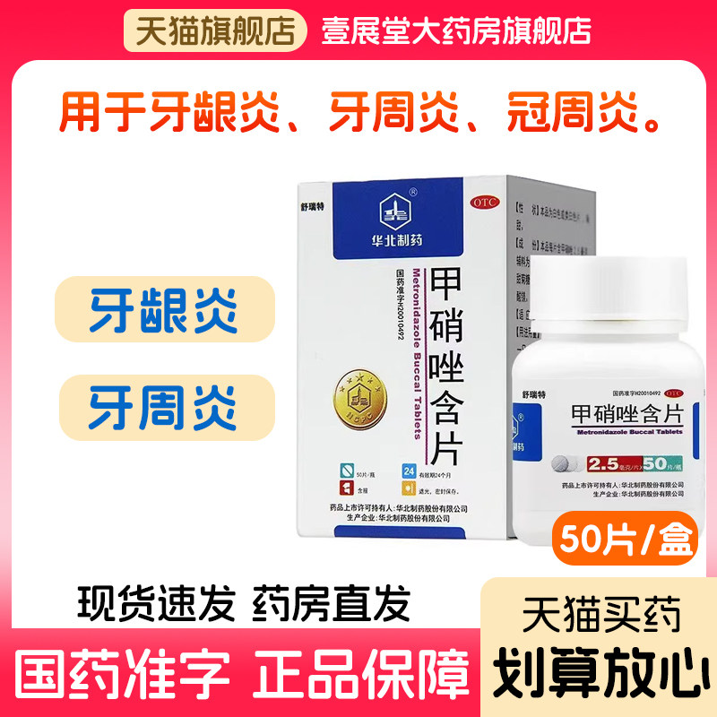 华北制药甲硝唑含片50片牙龈炎牙周炎冠周炎官方正品