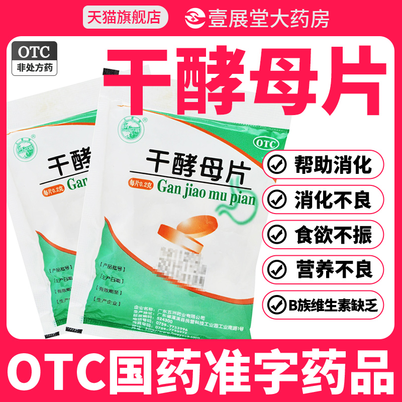 【天桥牌】干酵母片200mg*80片/袋