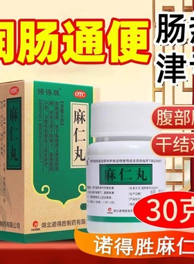 诺得胜 麻仁丸 30g/盒润肠通便习惯性便秘大便干结腹部胀满不舒