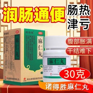 诺得胜 麻仁丸 30g/盒润肠通便习惯性便秘大便干结腹部胀满不舒