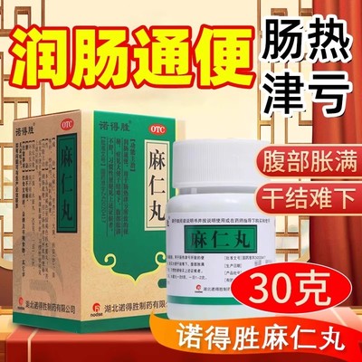 【诺得胜】麻仁丸30g*1瓶/盒