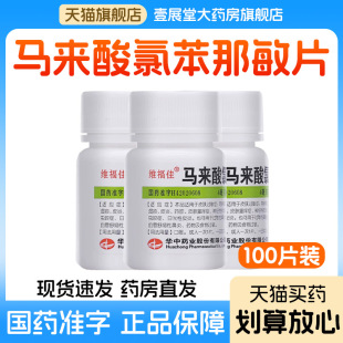 维福佳 马来酸氯苯那敏片100片/瓶荨麻疹湿疹皮炎药疹神经性皮炎