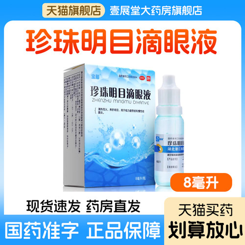 【宝彤】珍珠明目滴眼液8ml*1瓶/盒